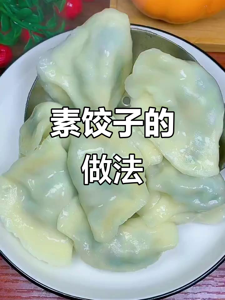 小白菜素馅饺子,鲜美又简单!