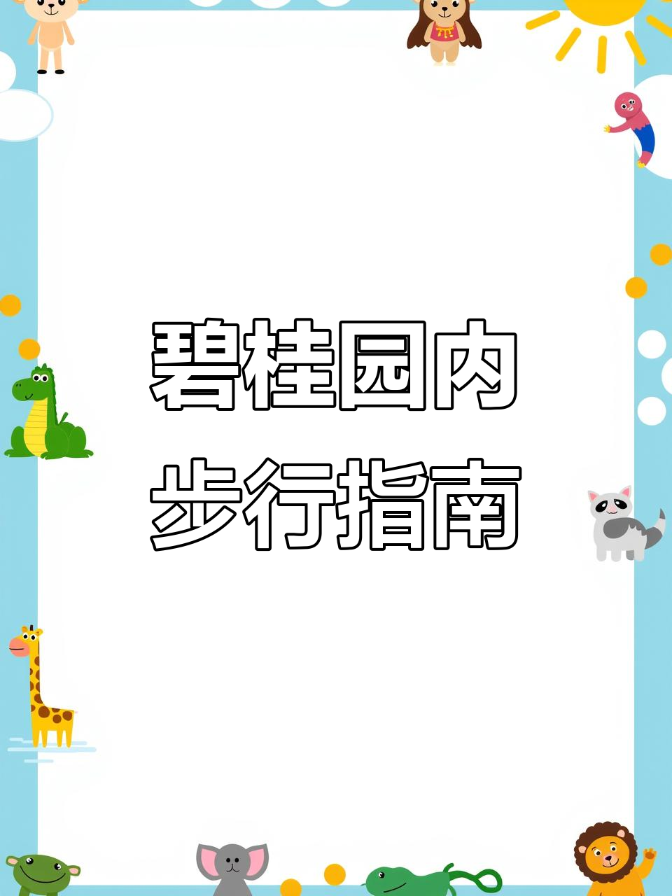 碧桂园内部探秘:从包子铺到菜鸟驿站,一网打尽!