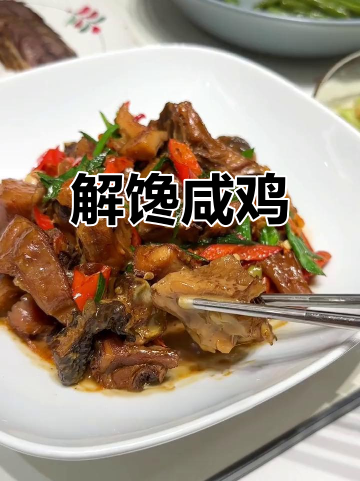 安徽风干鸡,腊味十足的家乡味道