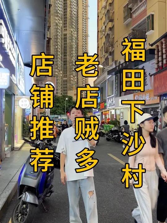 福田下沙村!城中村商业街!扎满各大品牌!老店贼多!5米门头杂粮煎饼店转让!面积十几个方!不