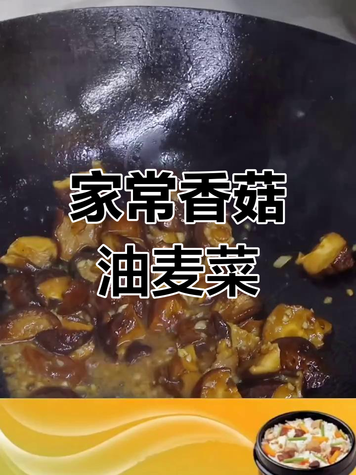 香菇油麦菜家常做法,简单又美味