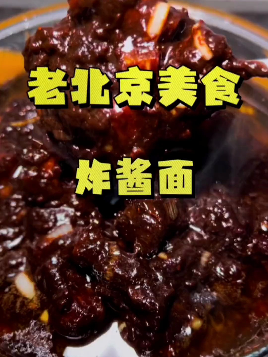 老北京炸酱面,一家一做法每家做的都好吃!