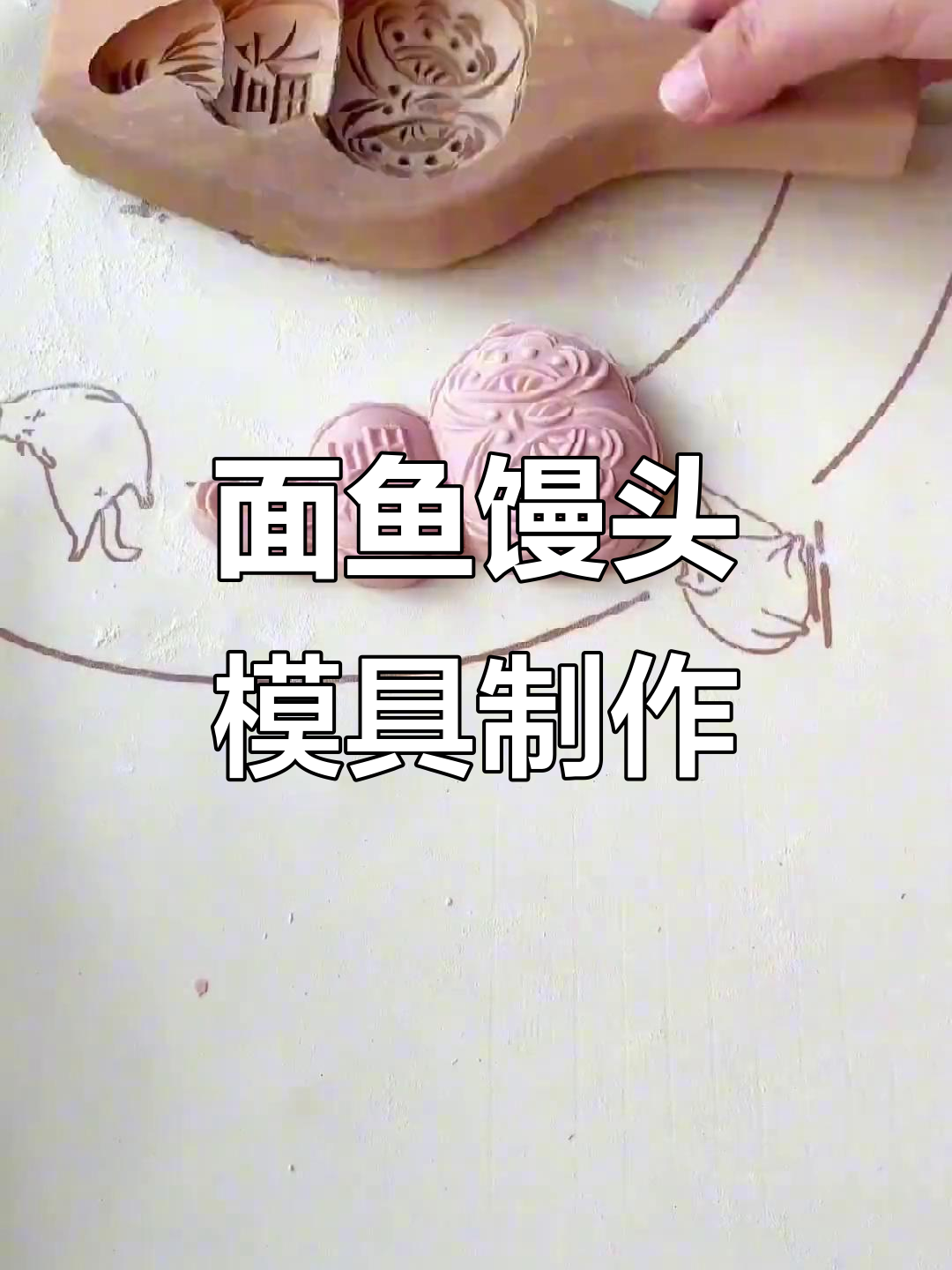 过年必备胶东饽饽,手工面鱼馒头模具打造花样美食