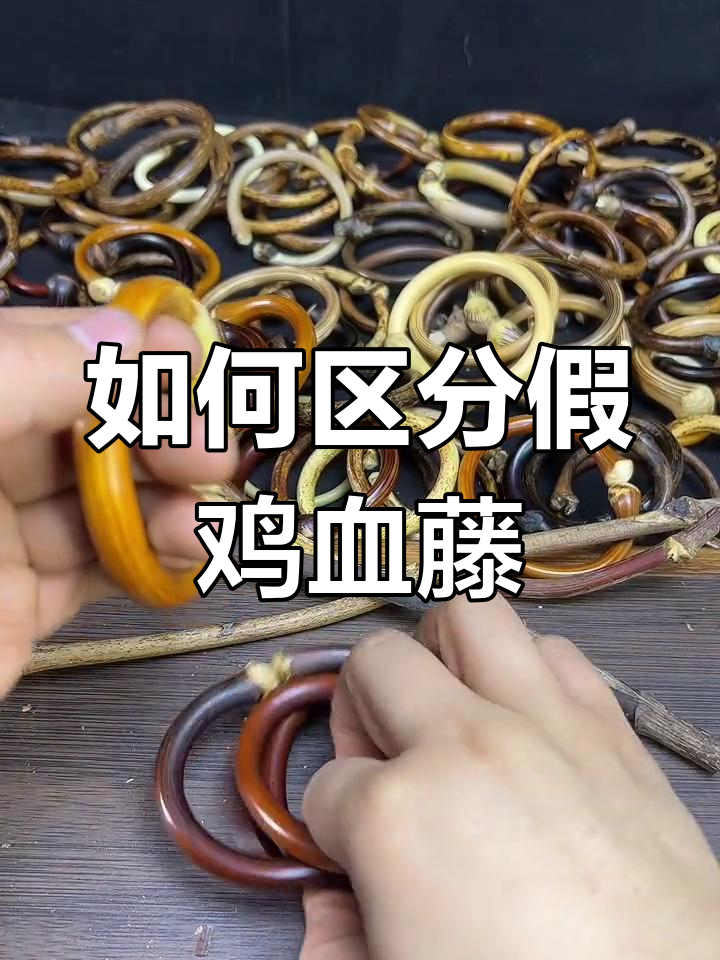 鸡血藤真假辨别技巧