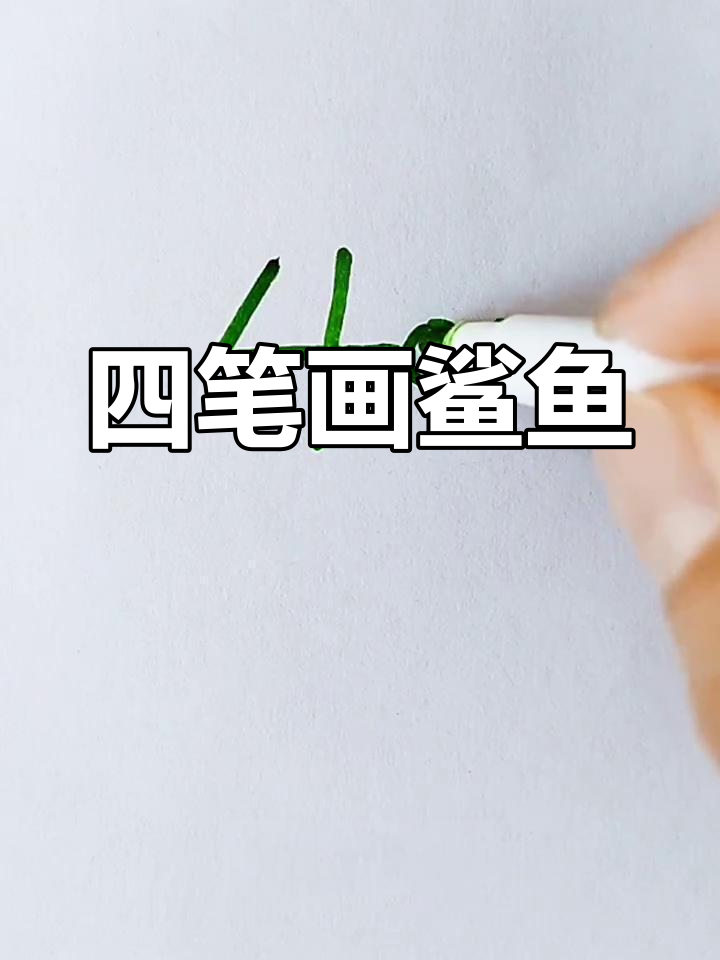 用四笔画出可爱鲨鱼,简单又好玩!