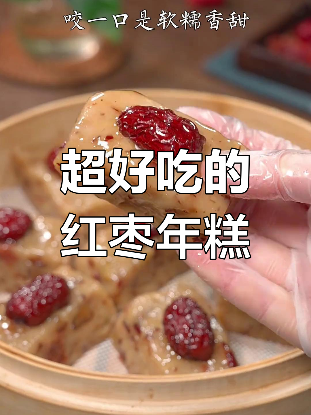 过年必备!这款红枣年糕软糯香甜,孩子吃了停不下来
