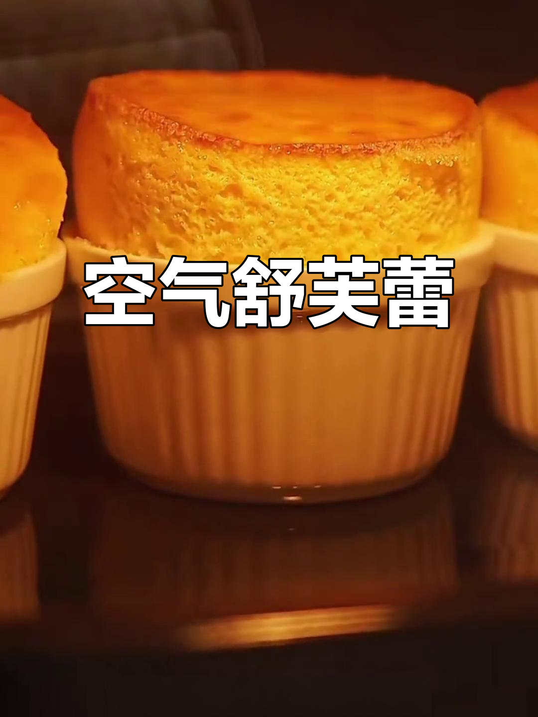 用三颗鸡蛋做出松软可口的舒芙蕾,简单又美味!