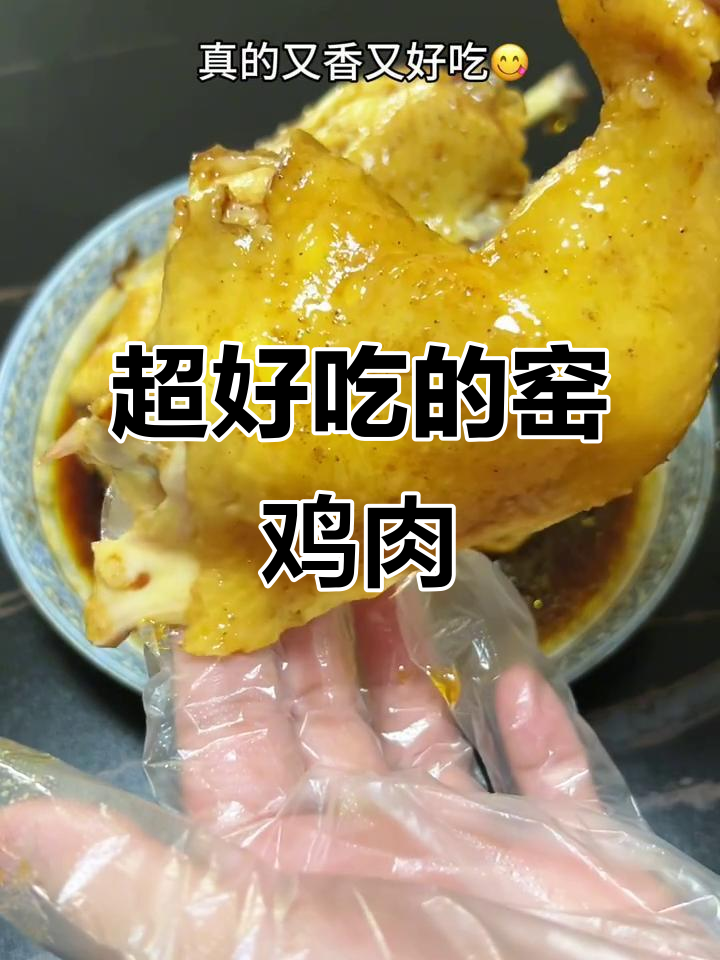 窑鸡做法超简单,鲜嫩多汁又入味