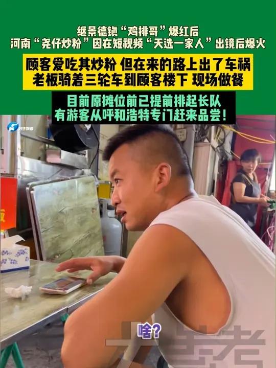 继景德镇“鸡排哥”爆红后,河南“尧仔炒粉”因在短视频“天选一家人”出镜后爆火!顾客爱吃其炒