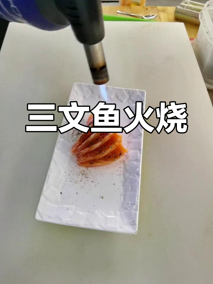 新鲜三文鱼火烧生鱼片,焦香美味