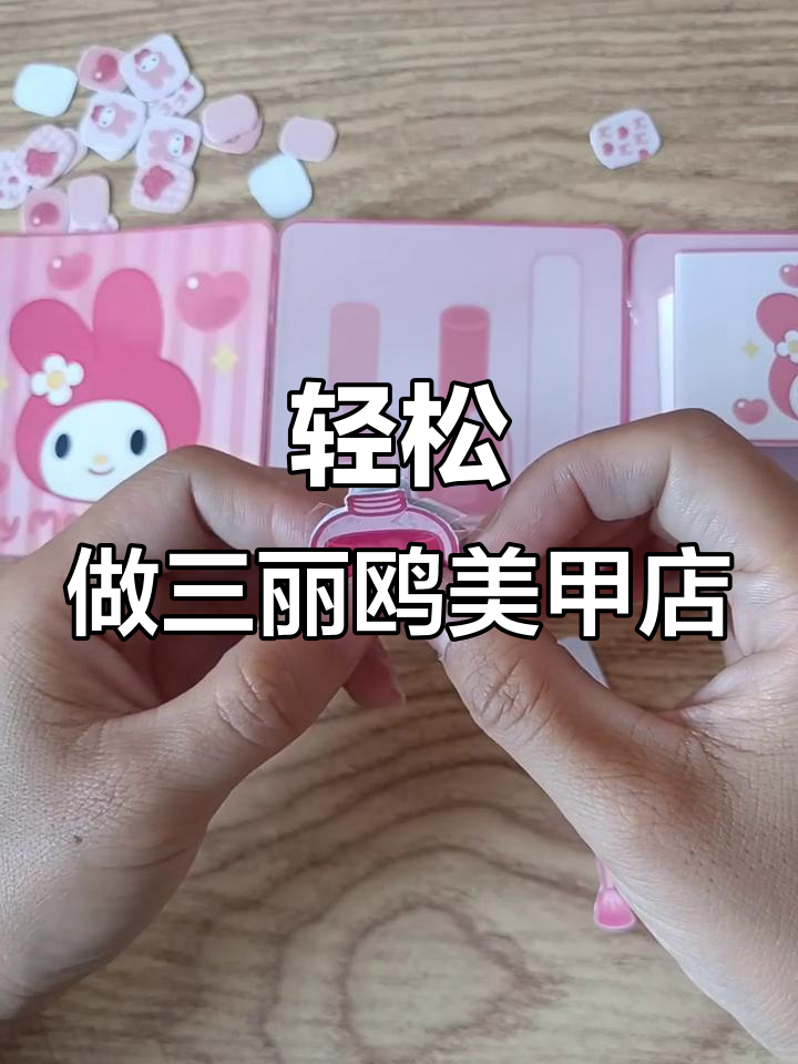 三丽鸥美甲店安静书制作教程,超简单步骤教你玩转手工折纸