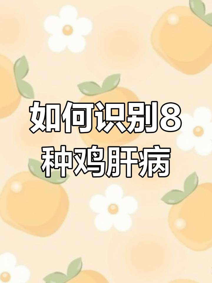 鸡肝病诊断与防治全攻略