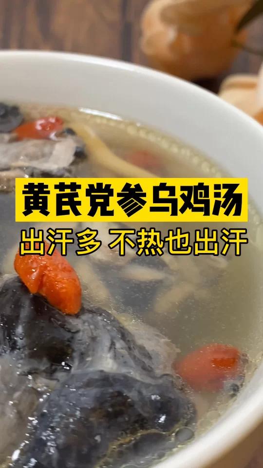 出汗多:黄芪党参乌鸡汤
