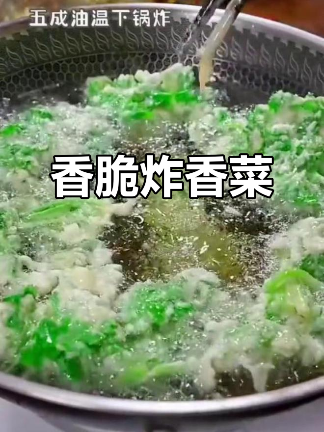 香菜新做法,炸出完美口感!外酥内嫩的绝妙搭配