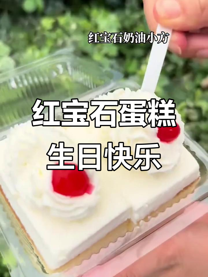 生日蛋糕的经典味道,家人都爱的红宝石款
