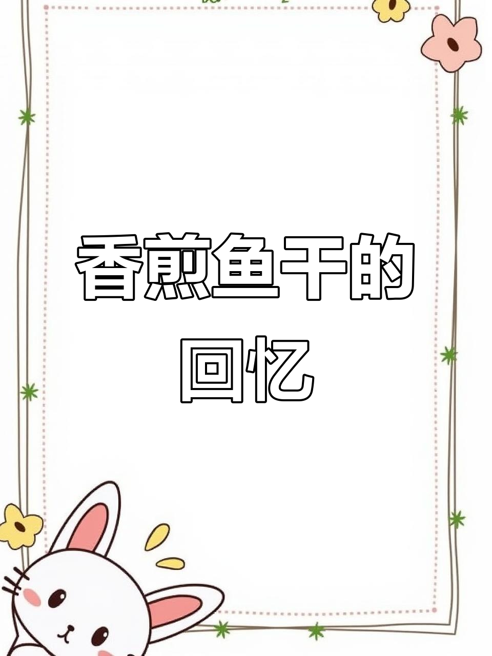 福建人钟爱的香煎鱼干,咸鲜十足,回味无穷