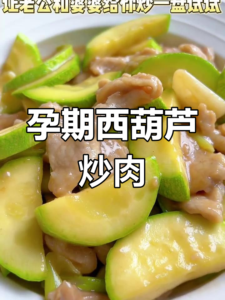 西葫芦炒肉,脆嫩又营养,孕妇必试利尿消肿美味