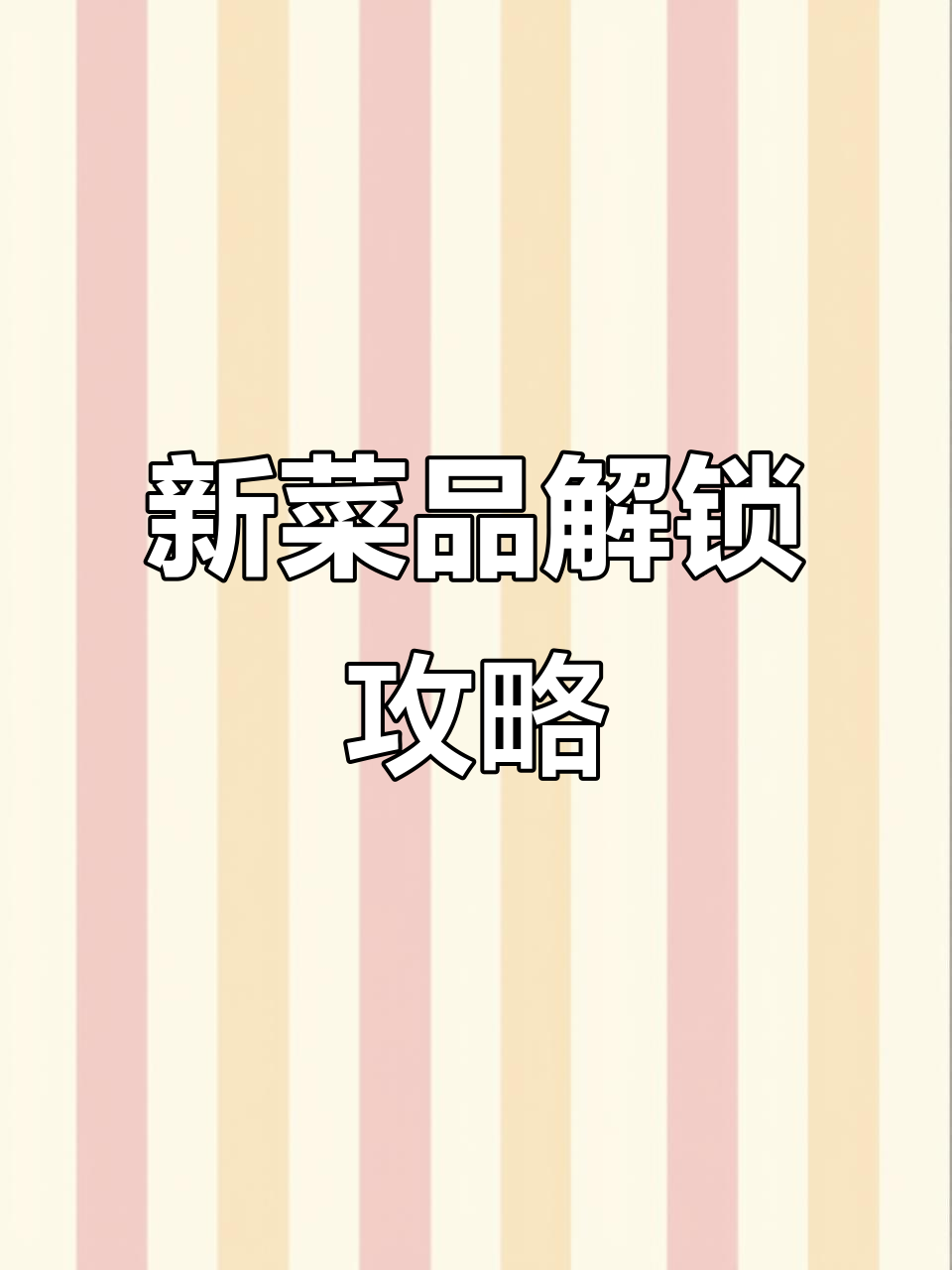 餐厅经营大挑战,香菇青菜解锁新菜谱!