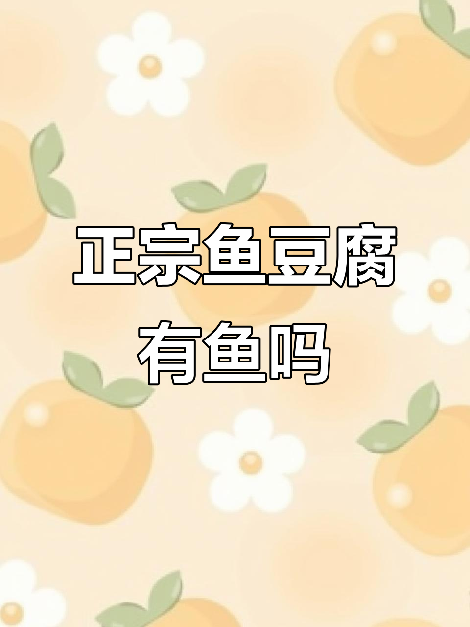 鱼豆腐真的是鱼肉做的?夜宵零食也能这么健康!