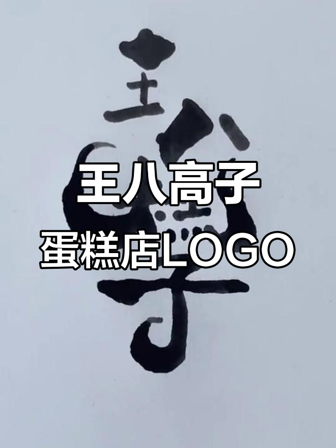 蛋糕店LOGO设计：王八高子小店的创意标识