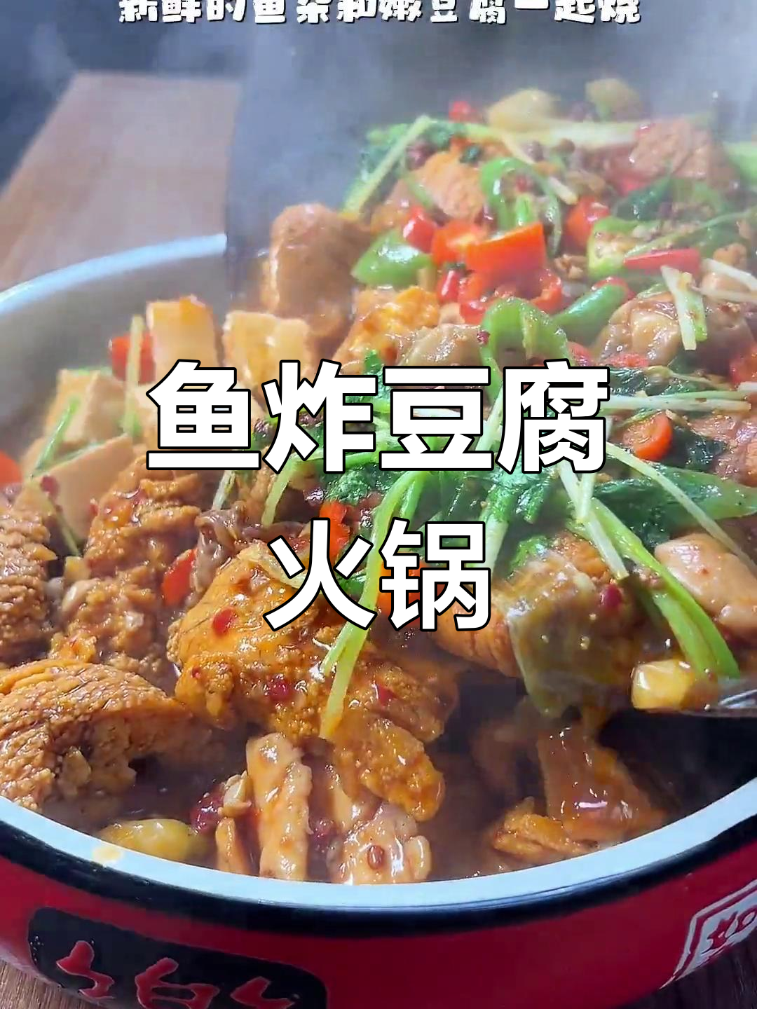 鱼杂火锅,鲜香美味