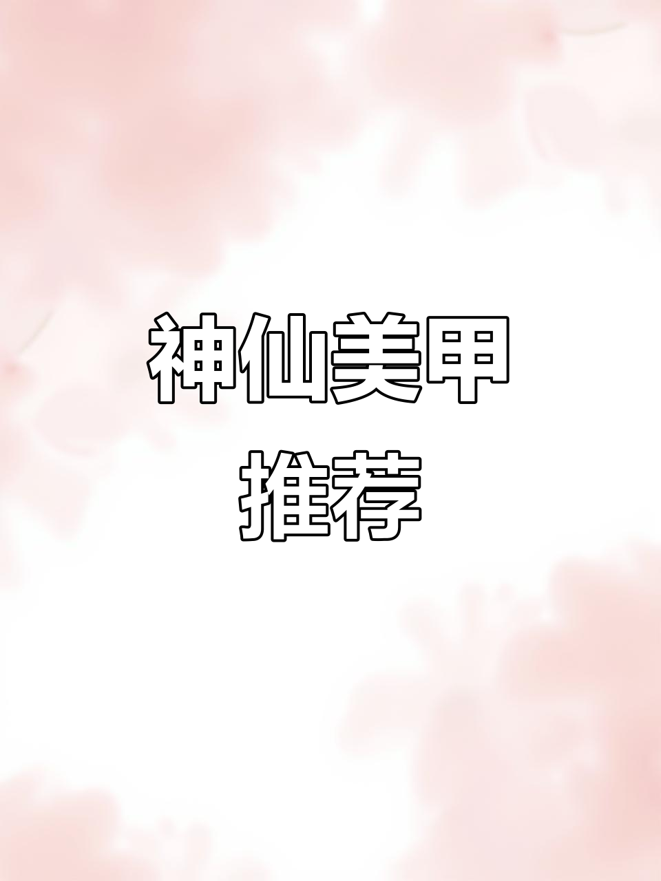 2025年最火长美甲款式,仙气十足的清透木染与芭蕾蝴蝶结设计