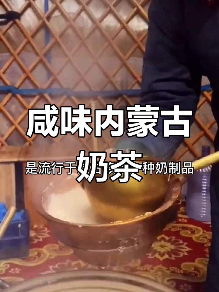 内蒙古奶茶是咸的,你敢喝吗?