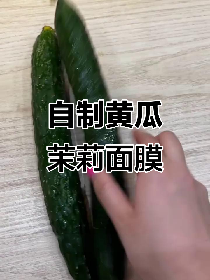 黄瓜茉莉面膜,轻松打造平价冻膜护肤体验