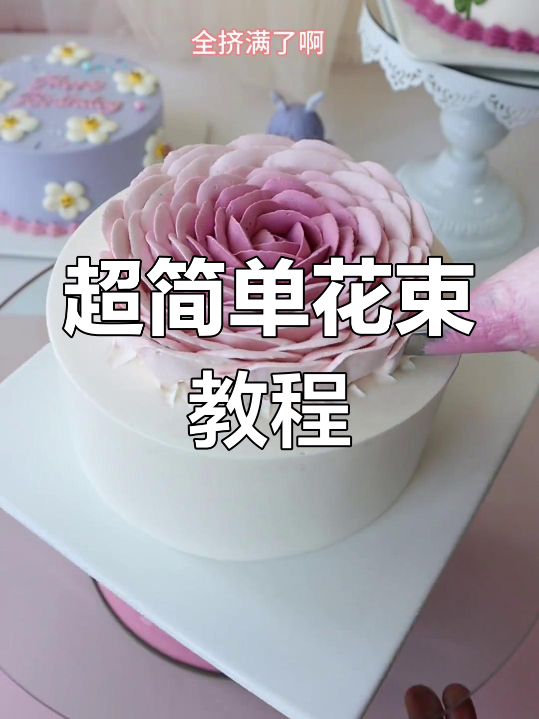 轻松学会制作花束蛋糕