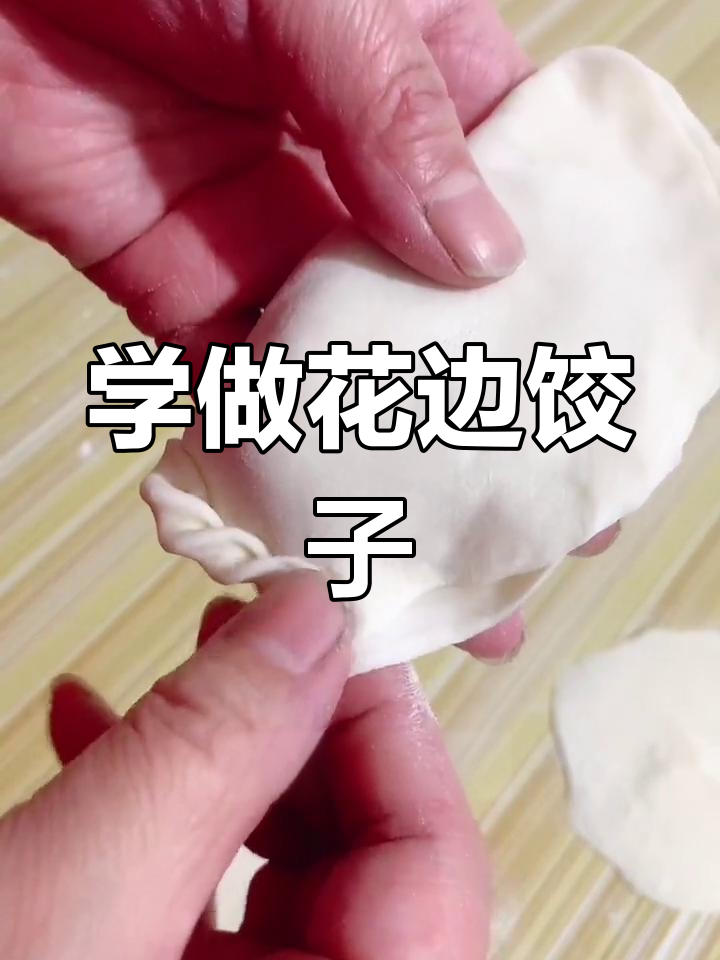轻松学会捏韭菜盒子花边,慢动作教学