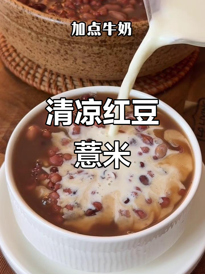 红豆薏米羹,清甜滋润,适合湿热季节,家人都爱喝
