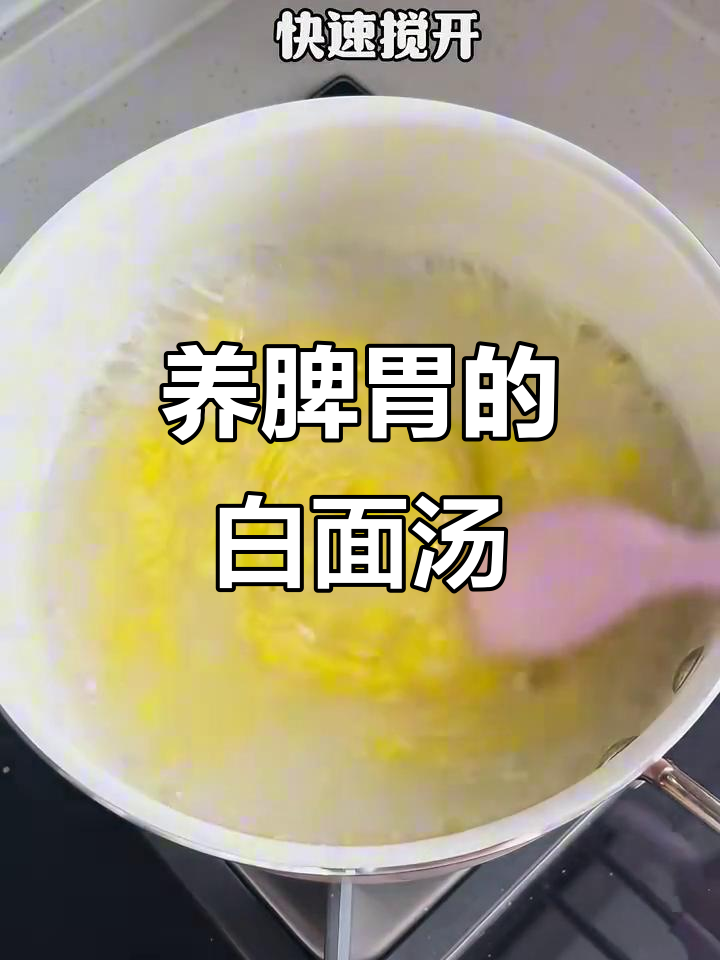 孩子脾胃调理，白面汤让肚肚更舒服