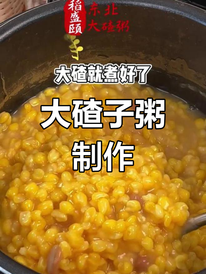 姥姥的东北大碴子粥做法