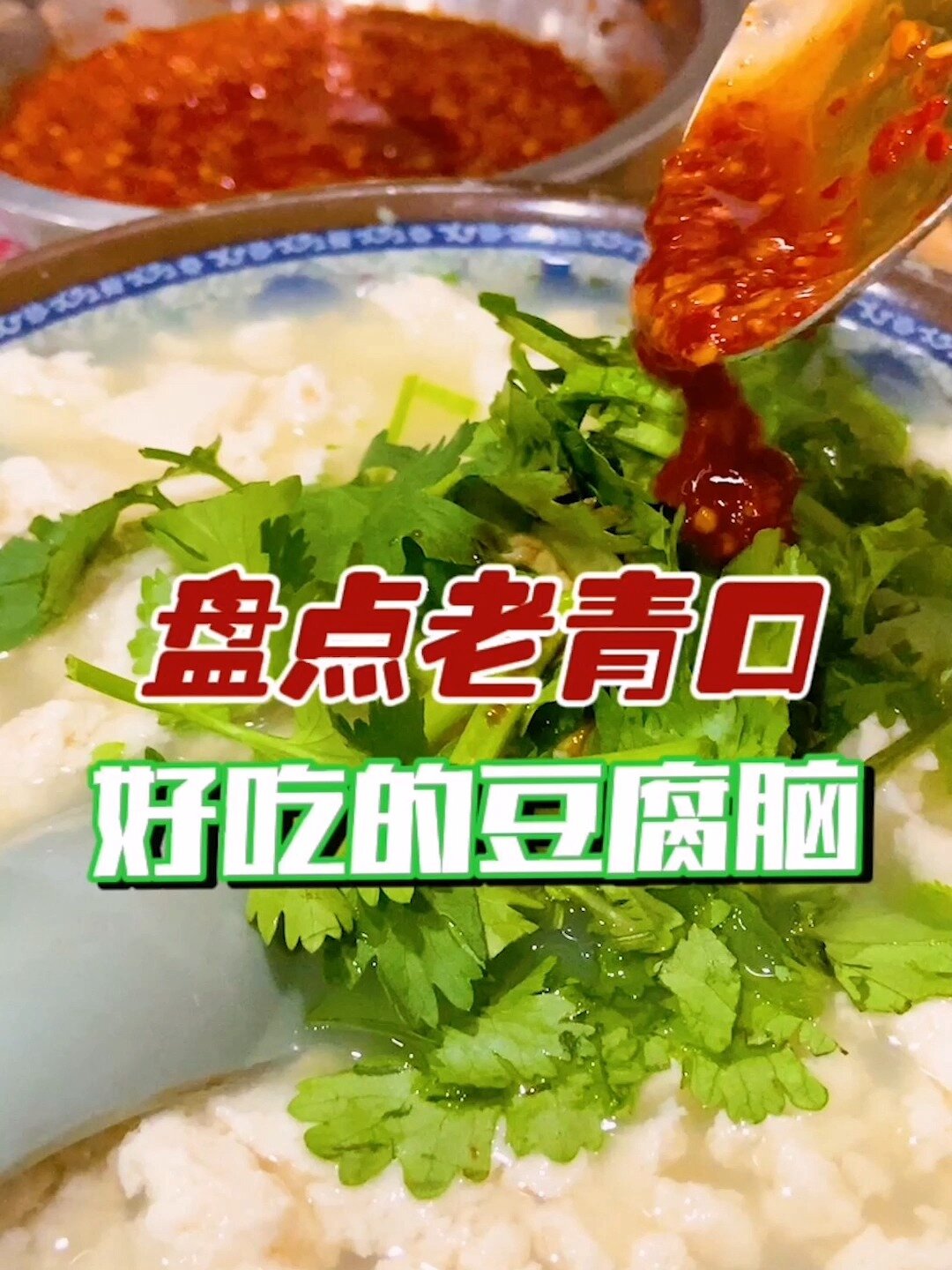 盘点老青口好吃的豆腐脑有没有你从小吃到大的话说老豆腐嫩豆腐你