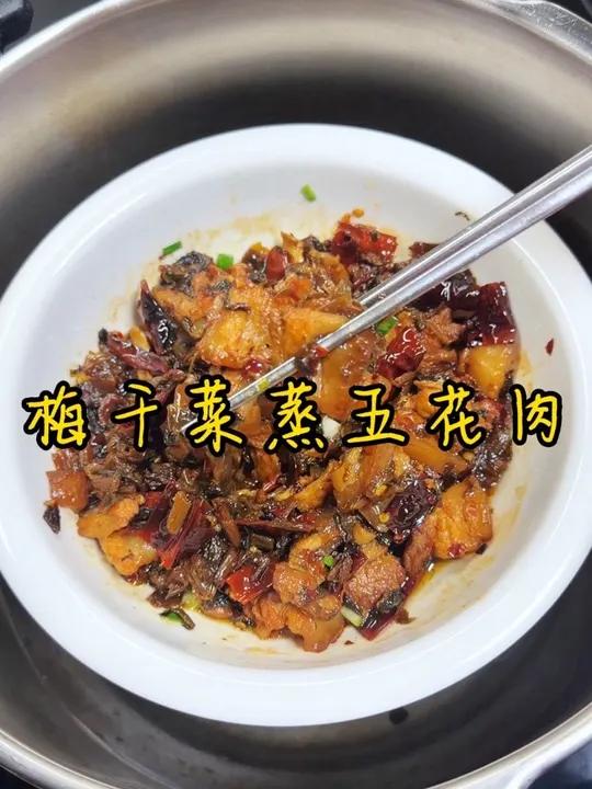 超级香的梅干菜蒸五花肉 这样做的梅干菜蒸五花肉超级香，梅干菜吸满了汤汁，五花肉肥而不腻
