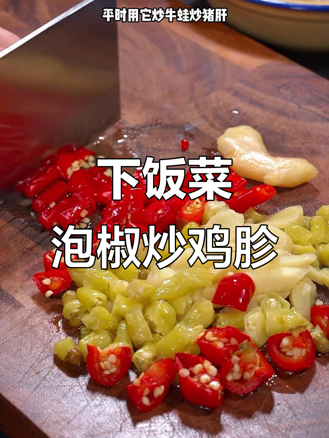 川菜泡椒炒鸡杂,香辣过瘾超下饭