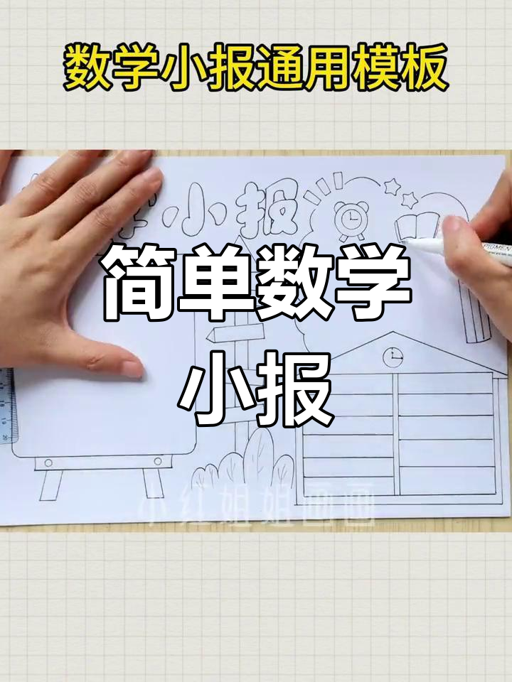 二年级数学手抄报,轻松绘制打印模板