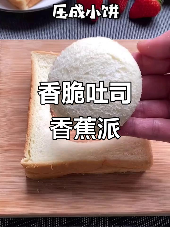 吐司香蕉派,外酥内嫩,一口接一口停不下来