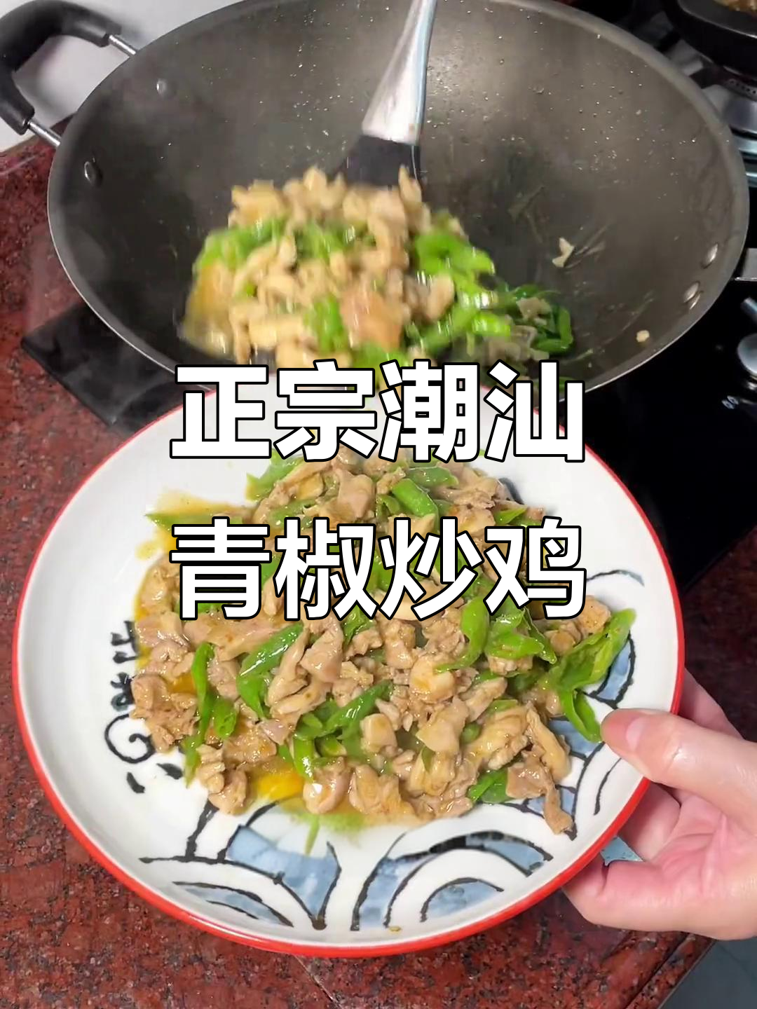潮汕青椒炒鸡肉，家常味十足！香嫩入味让人停不下来