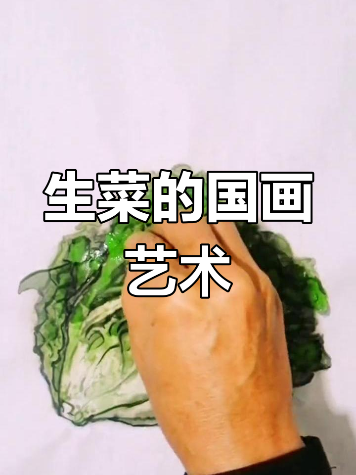 画出有灵魂的生菜,步骤简单又有趣