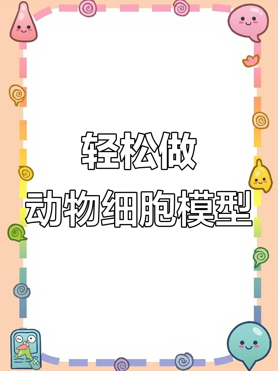 用超轻粘土做动物细胞模型,简单又有趣!