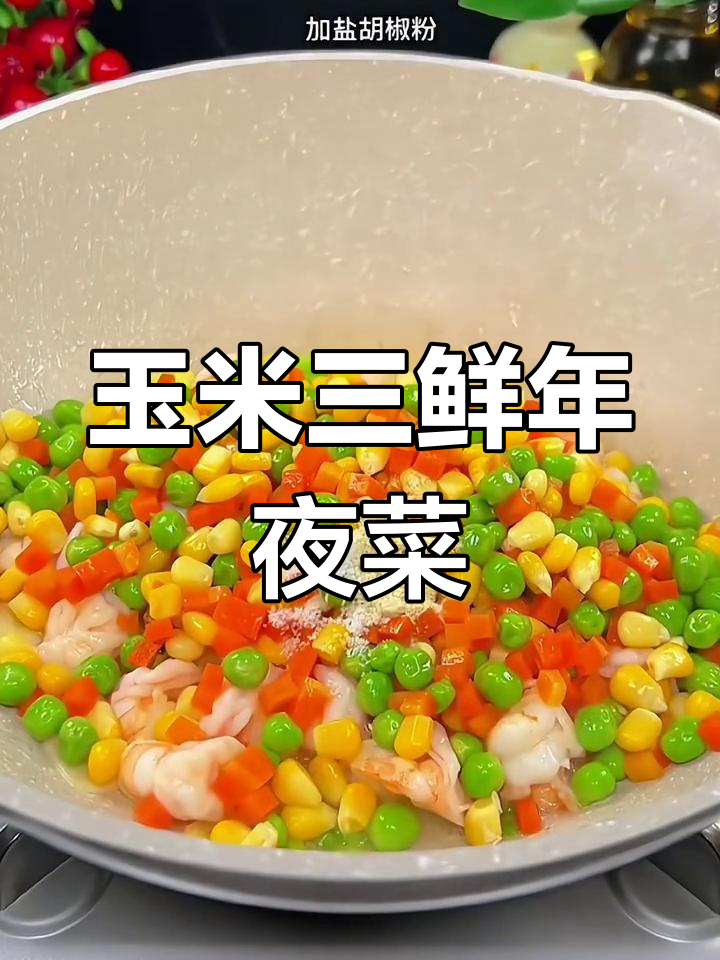 年夜饭必备,玉米三鲜做金玉满堂,孩子们的最爱!