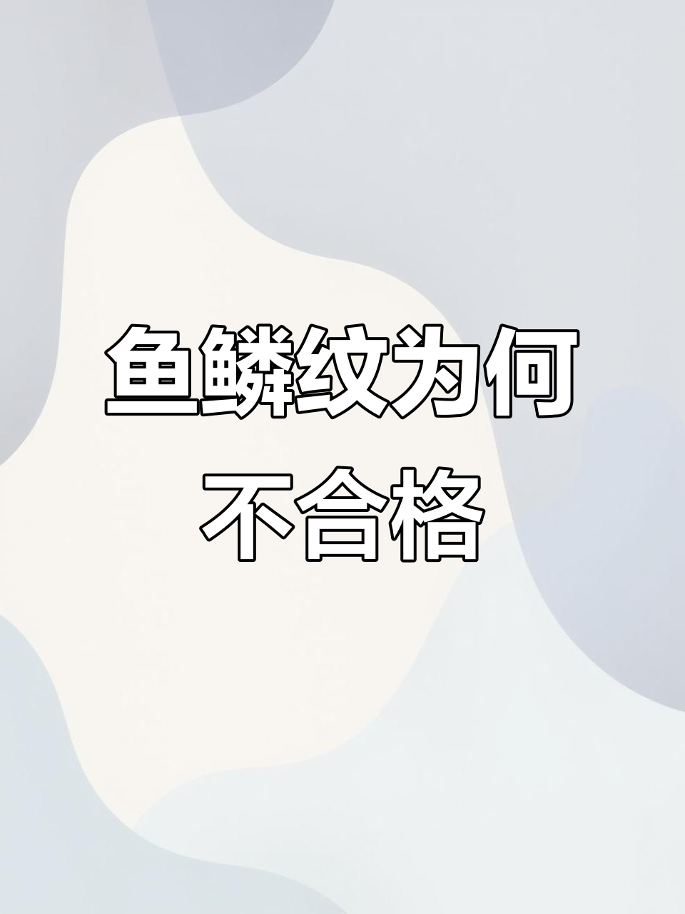 焊接鱼鳞纹不合格原因分析,如何避免颈尖组织不均