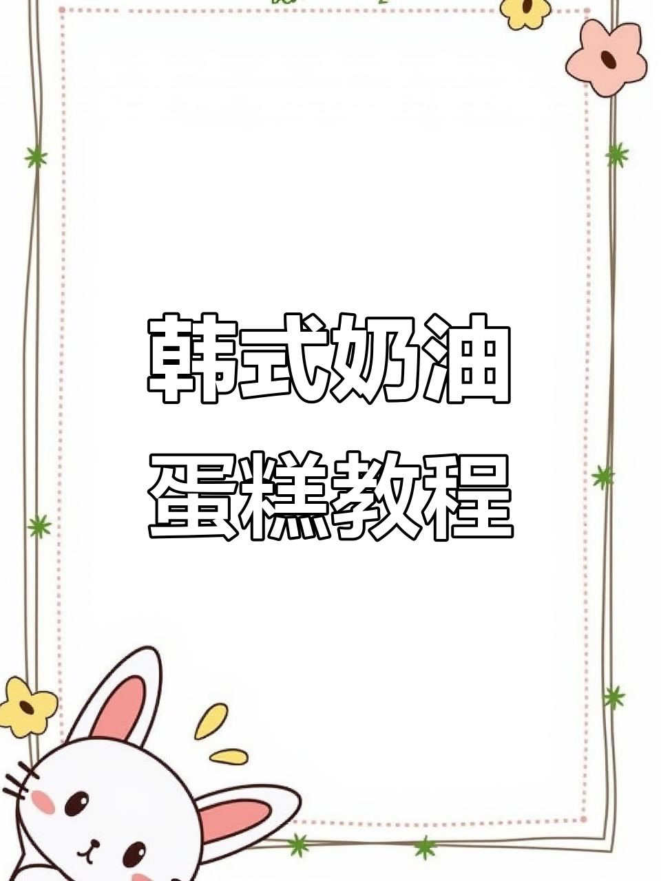 韩国奶油蛋糕制作揭秘,步骤超简单!