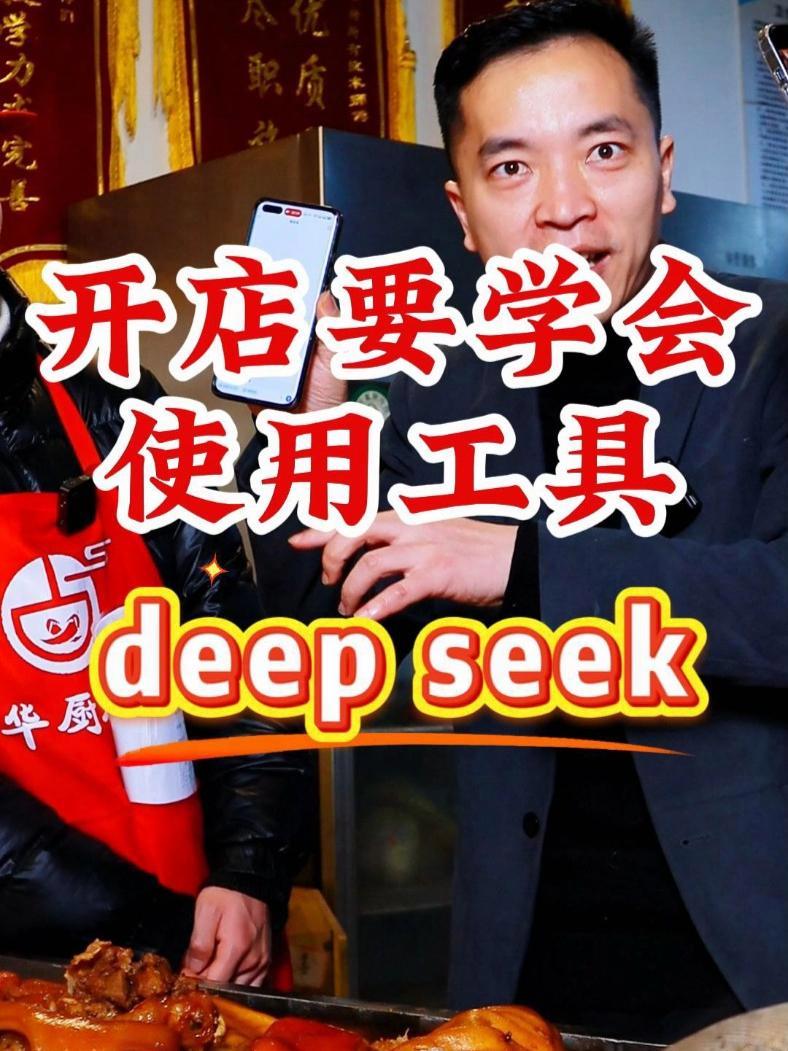 现在任何行业都离不开AI 餐饮也一样,学会使用deep seek,可以让你事半功倍 人工智