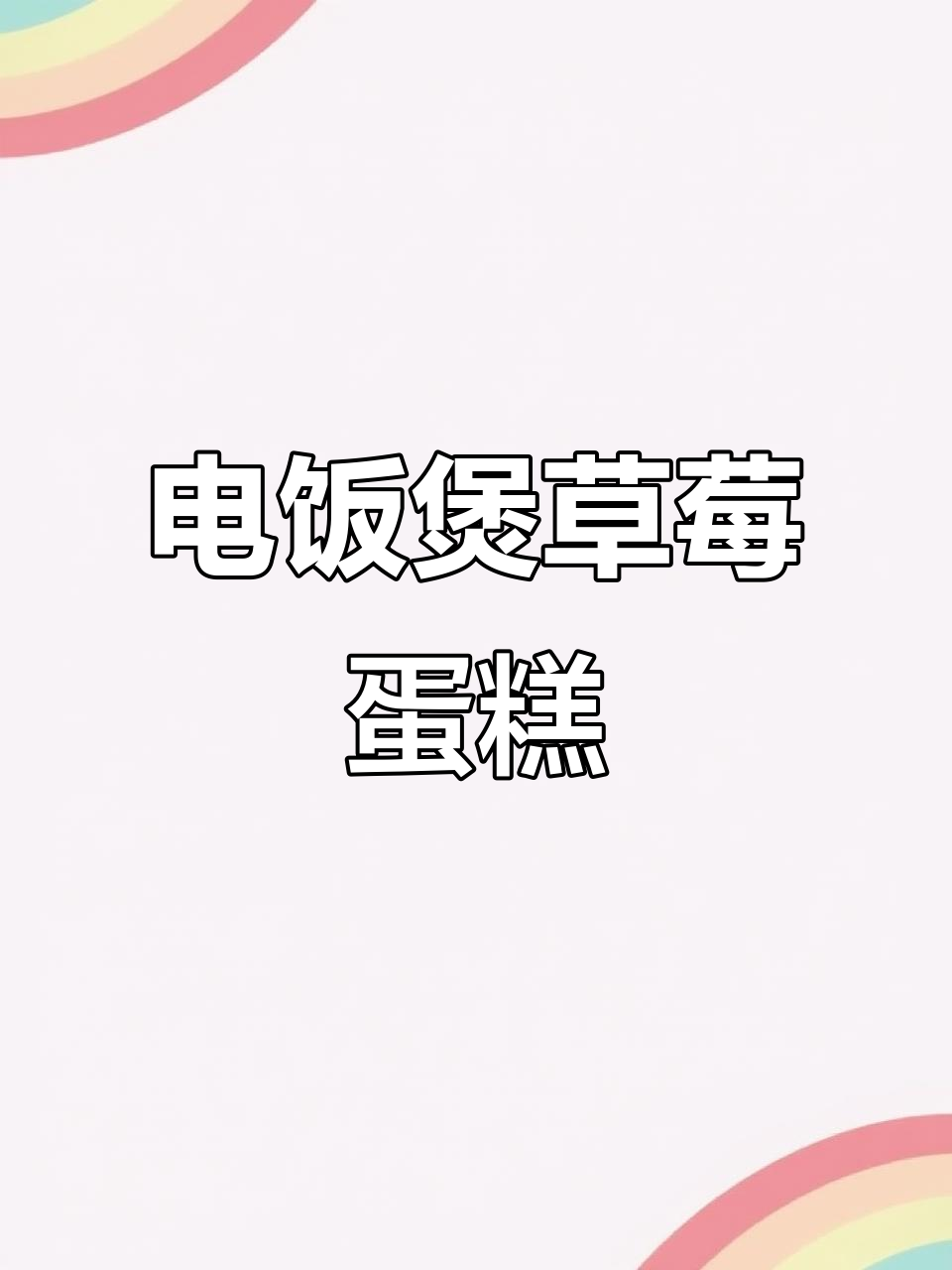 冬季草莓搪瓷杯蛋糕,电饭锅轻松做!