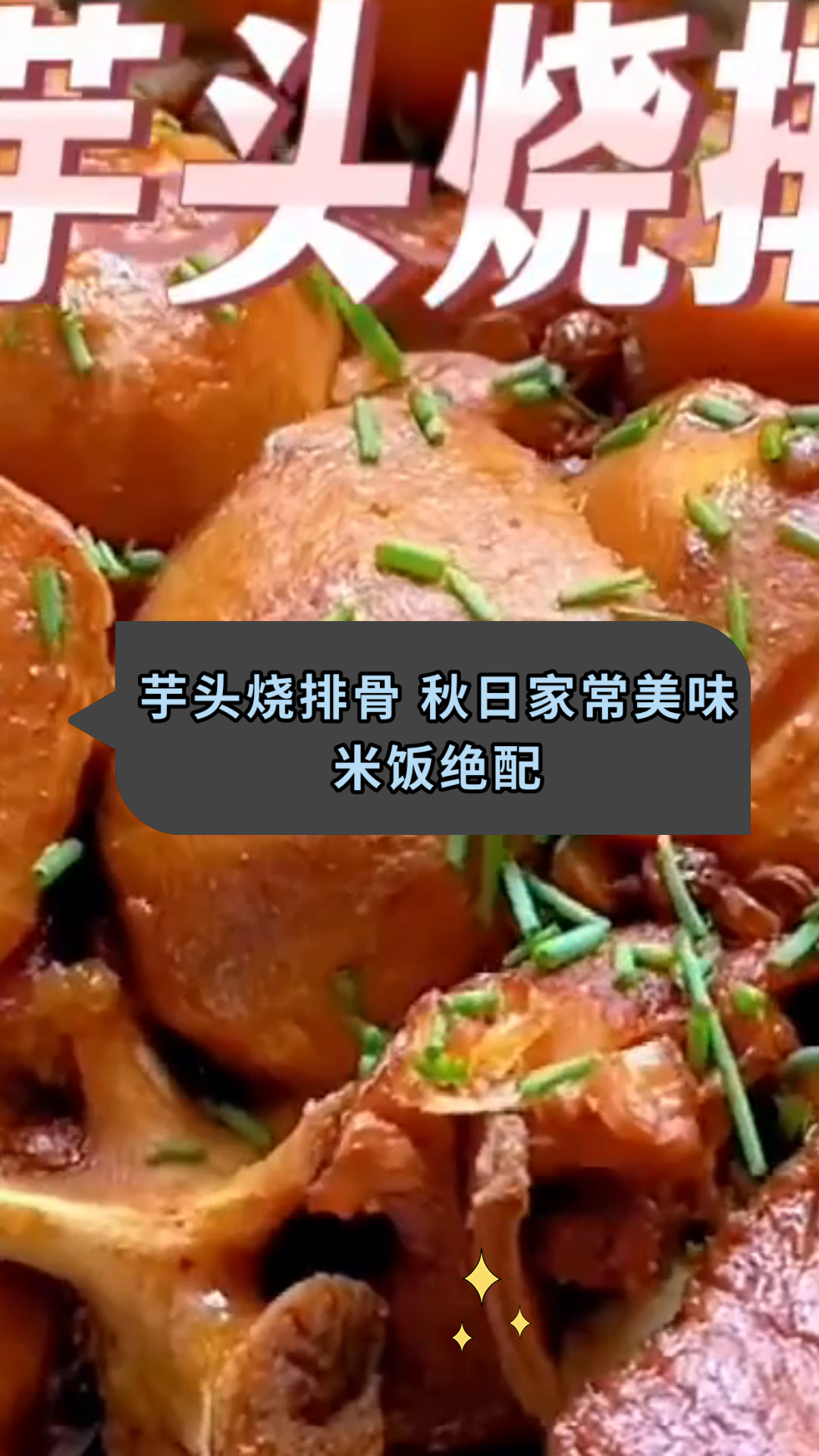 芋头烧排骨 秋日家常美味米饭绝配