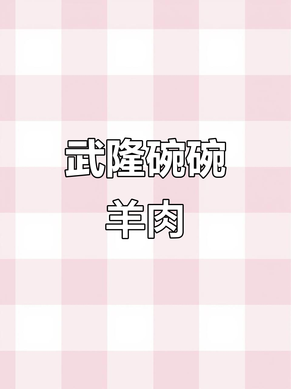 重庆武隆碗碗羊肉,世界自然遗产地美食探秘