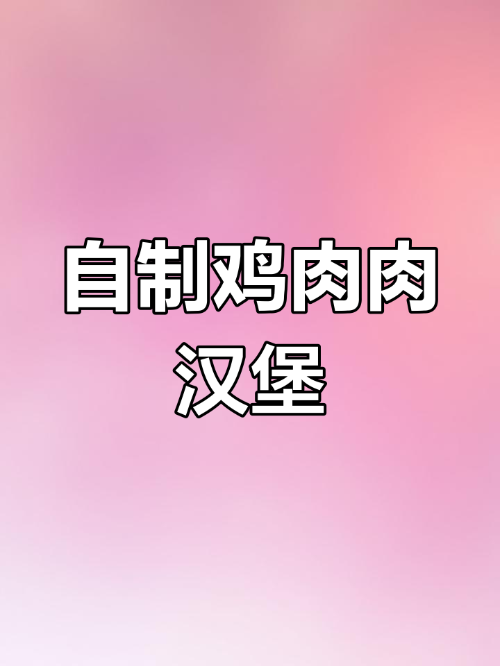 鸡蛋肉汉堡制作秘籍,猪肉馅料大揭秘