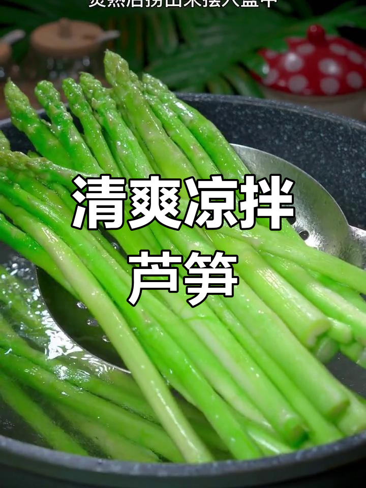 凉拌芦笋清爽开胃,简单又比大餐更美味!